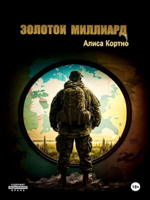 cover image of Золотой миллиард